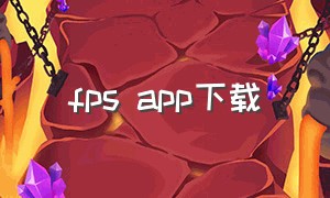 fps app下载