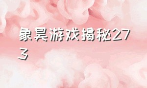 象昊游戏揭秘273