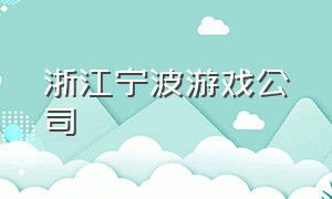 浙江宁波游戏公司