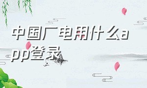 中国广电用什么app登录