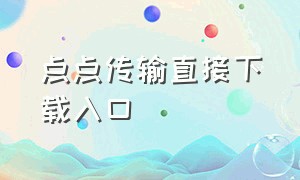 点点传输直接下载入口