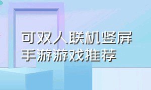 可双人联机竖屏手游游戏推荐