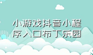 小游戏抖音小程序入口布丁乐园