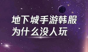 地下城手游韩服为什么没人玩