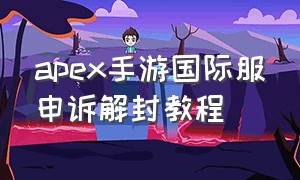 apex手游国际服申诉解封教程