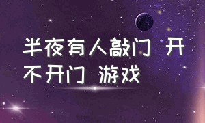 半夜有人敲门 开不开门 游戏