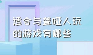 适合与聋哑人玩的游戏有哪些