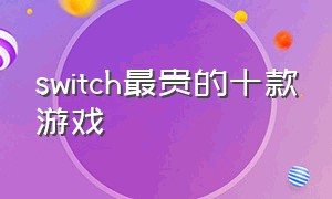 switch最贵的十款游戏