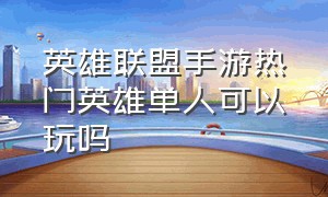 英雄联盟手游热门英雄单人可以玩吗