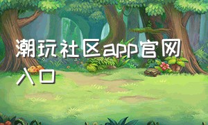 潮玩社区app官网入口