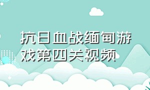 抗日血战缅甸游戏第四关视频