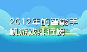 2012年的智能手机游戏排行榜