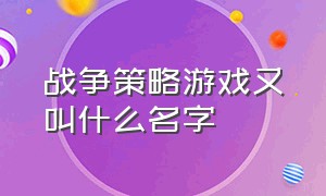 战争策略游戏又叫什么名字