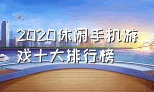 2020休闲手机游戏十大排行榜