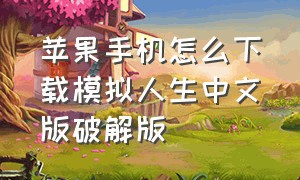 苹果手机怎么下载模拟人生中文版破解版