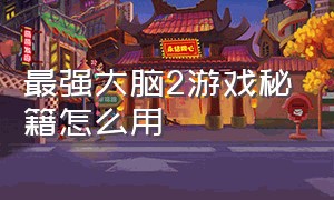 最强大脑2游戏秘籍怎么用