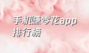 手机赚零花app排行榜