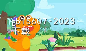 gb15607-2023下载