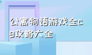 公寓物语游戏全cg攻略大全