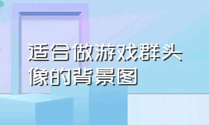 适合做游戏群头像的背景图