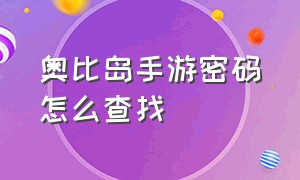 奥比岛手游密码怎么查找