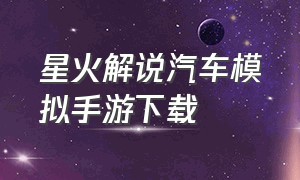 星火解说汽车模拟手游下载