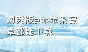 网页版app苹果安卓都能下载