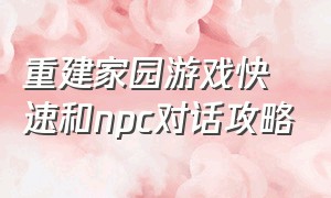 重建家园游戏快速和npc对话攻略