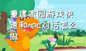 重建家园游戏快速和npc对话怎么做