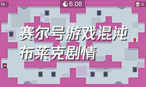 赛尔号游戏混沌布莱克剧情