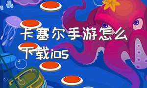 卡塞尔手游怎么下载ios