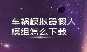 车祸模拟器假人模组怎么下载