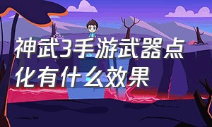 神武3手游武器点化有什么效果