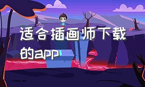 适合插画师下载的app