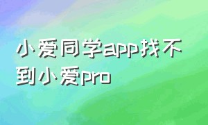 小爱同学app找不到小爱pro