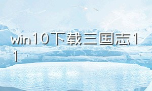 win10下载三国志11