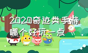 2020奇迹类手游哪个好玩一点