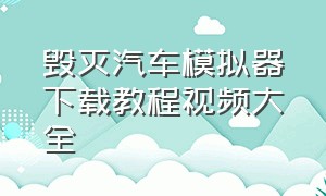 毁灭汽车模拟器下载教程视频大全