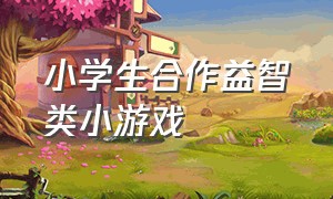 小学生合作益智类小游戏