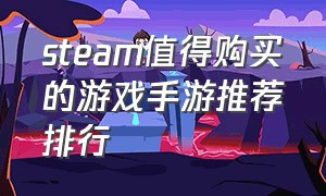 steam值得购买的游戏手游推荐排行