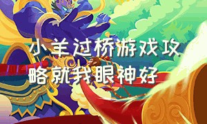 小羊过桥游戏攻略就我眼神好