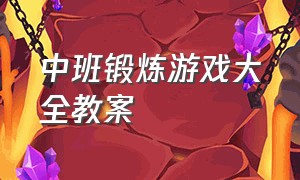 中班锻炼游戏大全教案