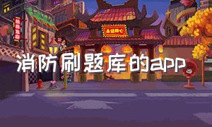 消防刷题库的app