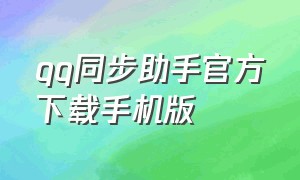 qq同步助手官方下载手机版