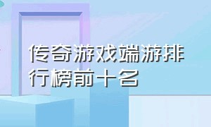 传奇游戏端游排行榜前十名