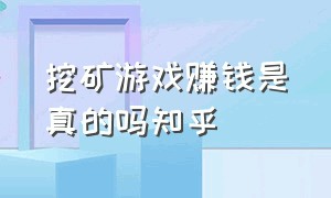 挖矿游戏赚钱是真的吗知乎