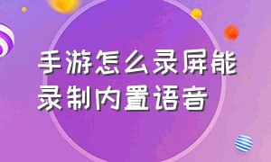 手游怎么录屏能录制内置语音