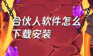 合伙人软件怎么下载安装