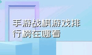 手游战棋游戏排行榜在哪看