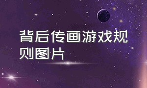 背后传画游戏规则图片